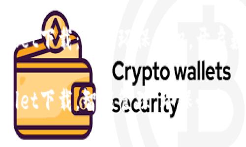 垃圾分类TPWallet下载:提升环保意识,开启数字钱包新时代
垃圾分类TPWallet下载,智能管理,环保必备