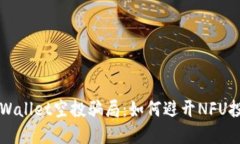揭秘TPWallet空投骗局：如何