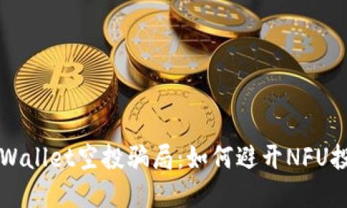 揭秘TPWallet空投骗局:如何避开NFU投资陷阱