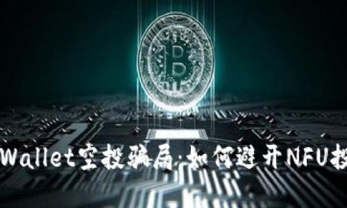 揭秘TPWallet空投骗局:如何避开NFU投资陷阱