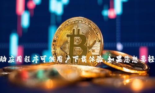 TPWallet：数字资产管理的便捷选择

在如今这个数字化迅速发展的时代，数字资产的管理和交易显得尤为重要。TPWallet作为一款备受欢迎的数字资产钱包，因其用户友好和功能多样而受到关注。然而，很多用户常常会产生疑问：TPWallet里面有没有APP？在本文中，我们将详细探讨TPWallet的特性、使用便利性以及它是否提供移动应用程序。

TPWallet的基本介绍

TPWallet是一款支持多种区块链资产的钱包应用，它不仅提供存储和管理数字货币的功能，还能进行快速而安全的交易。TPWallet的设计考虑到了用户的便利性，旨在为用户提供直观的操作界面，使得即使是新手用户也能轻松上手。

TPWallet的功能亮点

TPWallet提供多种功能，帮助用户更好地管理他们的数字资产：

ul
    listrong多种资产支持：/strongTPWallet支持多种主流数字货币，包括比特币、以太坊、波场等，用户可以在一个钱包中管理多种资产，大大简化了管理流程。/li
    listrong安全性高：/strongTPWallet采用了高标准的安全措施，包括私钥本地存储和生物识别技术，确保用户资产的安全性。/li
    listrong易于使用：/strong应用界面设计简单直观，即使是对于不太熟悉数字货币的用户来说，使用起来也毫不费力。/li
    listrong与DApp的无缝穿梭：/strongTPWallet集成了多种去中心化应用（DApp），用户可以直接在钱包内部进行操作，无需切换应用。/li
/ul

TPWallet的应用程序

回到用户最关心的问题：“TPWallet里面有没有APP？”答案是肯定的。TPWallet不仅提供网页端的服务，还推出了移动端的应用程序。用户可以在iOS和Android平台上下载TPWallet的APP，实现随时随地对数字资产的管理和交易。

如何下载和安装TPWallet APP

想要体验TPWallet的移动应用，用户可以通过以下步骤轻松下载和安装：

ol
    listrong访问应用商店：/strong根据你的手机系统，打开Apple App Store（iOS用户）或Google Play Store（Android用户）。/li
    listrong搜索TPWallet：/strong在搜索栏中输入“TPWallet”，然后点击搜索。/li
    listrong下载并安装：/strong找到TPWallet应用后，点击下载并按照提示完成安装。/li
    listrong注册或登录：/strong打开应用后，用户可以通过创建新账户或直接登录现有账户来使用该应用。/li
/ol

TPWallet的用户体验

许多用户评价TPWallet的移动应用体验极佳。进入应用后，用户可以轻松查看资产余额、交易记录以及市场行情。此外，提供的一键交易功能让用户在快速变动的市场中可以及时响应，抓住投资机会。

相关问题讨论

在本文的讨论中，我们还可以延伸出两个相关的问题来探讨：

h41. TPWallet如何确保用户资产安全？/h4

数字资产的安全性是每个用户最关心的问题，尤其是在网络安全漏洞频发的时代。TPWallet采用了多重安全措施，例如：

ul
    listrong私钥本地存储：/strongTPWallet的私钥不在云端保存，而是保存在用户的设备上，增加了资产的安全性。/li
    listrong生物识别技术：/strong用户可以设置指纹或面部识别作为登录验证，确保只有本人可以访问资产。/li
    listrong高加密算法：/strongTPWallet采用了先进的加密技术，进一步保护用户的交易信息和资产安全。/li
/ul

h42. 如何使用TPWallet进行交易？/h4

使用TPWallet进行交易非常简单，用户只需按照以下步骤操作：

ol
    listrong登录账户：/strong打开TPWallet应用并输入登录信息。/li
    listrong选择交易：/strong在资产页面选择要交易的数字货币，点击“交易”按钮。/li
    listrong输入交易信息：/strong填写对方的地址和交易金额，确认信息无误后点击“确认交易”。/li
    listrong完成交易：/strong等待网络确认，交易完成后，用户的资产信息将自动更新。/li
/ol

总结

通过以上的讨论，我们了解到TPWallet作为一款多功能的数字资产管理工具，不仅具备强大的安全性和便捷性，同时还有相应的移动应用程序可供用户下载体验。如果您想要轻松管理自己的数字资产，TPWallet无疑是一个值得推荐的选择。

TPWallet：适合用户的数字资产管理APP