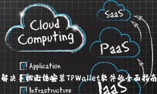 解决手机无法安装TPWallet软件的全面指南
