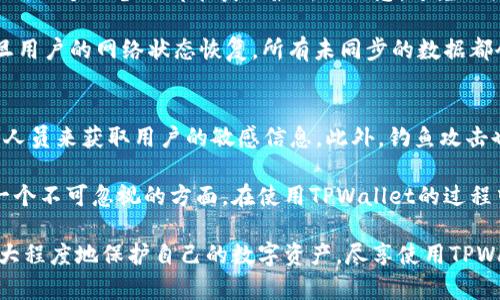 自身内容的构建需要多种因素的考量和交互，我将为您撰写关于TPWallet的内容。

TPWallet可以在多少设备上登录

什么是TPWallet？
TPWallet是一个日益流行的数字货币钱包，它为用户提供了一个安全、便捷的环境来存储和管理加密货币。随着数字资产的不断增长，TPWallet支持多种类型的令牌和币种，成为许多投资者的首选工具。用户在交易、转账以及存储数字资产时，可以通过TPWallet轻松管理自己的资产。

TPWallet设备登录情况概述
在数字钱包的使用中，设备的连接和登录的便捷性是一个重要考量。TPWallet允许用户在多个设备上登录，这意味着你可以在手机、平板电脑和桌面计算机等不同设备上管理你的资产。
具体来说，TPWallet可以在以下设备上登录：
ul
    li智能手机（iOS、Android）/li
    li平板电脑（iOS、Android）/li
    liWindows电脑/li
    liMac电脑/li
    liLinux电脑/li
    li通过网页浏览器访问/li
/ul
这种多设备的支持意味着用户可以随时随地管理他们的数字资产，无论是进行交易、查看余额还是参与去中心化金融（DeFi）活动。

安全性与登录限制
尽管TPWallet允许在多个设备上登录，但这也引发了关于安全性的讨论。用户在不同设备上登录可能会增加被攻击的风险，尤其是在公共网络环境中. 
TPWallet采用了一系列的安全措施来保护用户的资产，比如双因素认证（2FA）、HTTPs加密，以及用户私钥的本地存储。这些安全机制确保只有用户本人才能访问他们的账户。
然而，用户仍需保持警惕，避免在不安全或公共的设备上输入敏感信息。使用强密码、定期更新密码以及避免使用相同的密码在多个平台上都是推荐的安全实践。

TPWallet的多设备体验如何？
使用TPWallet的多设备登录体验非常流畅。在移动设备上，TPWallet应用界面友好，用户可以快速进行各种操作。在桌面设备上，网页版本的TPWallet同样易于使用，功能齐全，让用户可以愉快地进行加密货币的管理。
根据用户反馈，不同设备上的数据同步速度也很快，用户在某一个设备上进行的任何操作都会即时更新到其他设备。不过，要确保开启了数据同步的选项，以免错过重要的信息更新。

如何在多个设备上安全地使用TPWallet？
如果你计划在多个设备上使用TPWallet，以下是一些安全建议：
ul
    li启用双因素认证，尽量增加账户的安全性。/li
    li确保你的设备和应用程序及时更新，以防止安全漏洞。/li
    li在公共Wi-Fi网络中避免进行敏感操作。/li
    li定期检查账户活动，及时发现并处理异常情况。/li
/ul
如此一来，你就可以在多个设备上全面而安全地享受TPWallet带来的各种便利。

总结
综上所述，TPWallet为用户提供了在多个设备上登录的灵活性，这让管理加密资产变得更加简单和方便。通过采用先进的安全措施和用户友好的界面，TPWallet努力为用户创造一个安全而愉快的交易环境。然而，用户在享受便利的同时，也要保持警觉，确保自己的账户安全。

guaijianciTPWallet, 多设备登录, 数字货币钱包, 账户安全/guanjianci

---

### 相关问题

#### 1. TPWallet在设备间同步的速度和精确度如何？
TPWallet在多设备之间同步的速度非常快，通常只需要几秒钟就能将你在一个设备上进行的操作更新到其他设备上。这种实时同步机制确保用户在任何一个设备上都能获取最新的信息，避免了因为数据延迟带来的意外问题。同样地，用户在使用各个设备的过程中都能够体验到一致的操作感受。

为了确保同步的精确度，TPWallet采用了高效的数据传输技术，保证用户每一次操作的数据都能够精确地更新。同时，TPWallet设置了持久的连接，一旦用户的网络状态恢复，所有未同步的数据都会自动补发，减少了用户人工干预的必要性。这一机制尤为重要，特别是在快速的市场波动中，用户希望实时更新的信息能够支持他们做出正确的决策。

#### 2. 使用TPWallet时需要注意的其他安全隐患有哪些？
除了在多个设备上登录的安全隐患，TPWallet用户还需要注意一些其他的安全风险。首先，社交工程攻击是一种常见的方式，攻击者可能会伪装成官方人员来获取用户的敏感信息。此外，钓鱼攻击也频繁发生，用户在收到不明链接和信息时，对于个人账号的谨慎防范是必要的。

其次，用户的设备本身也可能存在其他的安全隐患。如果设备被感染了恶意软件，攻击者能够轻易访问用户的TPWallet。同时，存储私钥的安全性也是一个不可忽视的方面。在使用TPWallet的过程中，用户应当保持对自己密码的保密，尽量避免将其记录在易被查到的位置。

最后，用户还应定期检查自己的账户活动，如果发现任何异常情况，应立即采取行动，联系TPWallet的客服并调整密码。通过综合防范措施，用户能够更大程度地保护自己的数字资产，尽享使用TPWallet带来的便利。