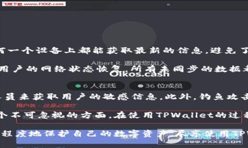 自身内容的构建需要多种因素的考量和交互，我将为您撰写关于TPWallet的内容。

TPWallet可以在多少设备上登录

什么是TPWallet？
TPWallet是一个日益流行的数字货币钱包，它为用户提供了一个安全、便捷的环境来存储和管理加密货币。随着数字资产的不断增长，TPWallet支持多种类型的令牌和币种，成为许多投资者的首选工具。用户在交易、转账以及存储数字资产时，可以通过TPWallet轻松管理自己的资产。

TPWallet设备登录情况概述
在数字钱包的使用中，设备的连接和登录的便捷性是一个重要考量。TPWallet允许用户在多个设备上登录，这意味着你可以在手机、平板电脑和桌面计算机等不同设备上管理你的资产。
具体来说，TPWallet可以在以下设备上登录：
ul
    li智能手机（iOS、Android）/li
    li平板电脑（iOS、Android）/li
    liWindows电脑/li
    liMac电脑/li
    liLinux电脑/li
    li通过网页浏览器访问/li
/ul
这种多设备的支持意味着用户可以随时随地管理他们的数字资产，无论是进行交易、查看余额还是参与去中心化金融（DeFi）活动。

安全性与登录限制
尽管TPWallet允许在多个设备上登录，但这也引发了关于安全性的讨论。用户在不同设备上登录可能会增加被攻击的风险，尤其是在公共网络环境中. 
TPWallet采用了一系列的安全措施来保护用户的资产，比如双因素认证（2FA）、HTTPs加密，以及用户私钥的本地存储。这些安全机制确保只有用户本人才能访问他们的账户。
然而，用户仍需保持警惕，避免在不安全或公共的设备上输入敏感信息。使用强密码、定期更新密码以及避免使用相同的密码在多个平台上都是推荐的安全实践。

TPWallet的多设备体验如何？
使用TPWallet的多设备登录体验非常流畅。在移动设备上，TPWallet应用界面友好，用户可以快速进行各种操作。在桌面设备上，网页版本的TPWallet同样易于使用，功能齐全，让用户可以愉快地进行加密货币的管理。
根据用户反馈，不同设备上的数据同步速度也很快，用户在某一个设备上进行的任何操作都会即时更新到其他设备。不过，要确保开启了数据同步的选项，以免错过重要的信息更新。

如何在多个设备上安全地使用TPWallet？
如果你计划在多个设备上使用TPWallet，以下是一些安全建议：
ul
    li启用双因素认证，尽量增加账户的安全性。/li
    li确保你的设备和应用程序及时更新，以防止安全漏洞。/li
    li在公共Wi-Fi网络中避免进行敏感操作。/li
    li定期检查账户活动，及时发现并处理异常情况。/li
/ul
如此一来，你就可以在多个设备上全面而安全地享受TPWallet带来的各种便利。

总结
综上所述，TPWallet为用户提供了在多个设备上登录的灵活性，这让管理加密资产变得更加简单和方便。通过采用先进的安全措施和用户友好的界面，TPWallet努力为用户创造一个安全而愉快的交易环境。然而，用户在享受便利的同时，也要保持警觉，确保自己的账户安全。

guaijianciTPWallet, 多设备登录, 数字货币钱包, 账户安全/guanjianci

---

### 相关问题

#### 1. TPWallet在设备间同步的速度和精确度如何？
TPWallet在多设备之间同步的速度非常快，通常只需要几秒钟就能将你在一个设备上进行的操作更新到其他设备上。这种实时同步机制确保用户在任何一个设备上都能获取最新的信息，避免了因为数据延迟带来的意外问题。同样地，用户在使用各个设备的过程中都能够体验到一致的操作感受。

为了确保同步的精确度，TPWallet采用了高效的数据传输技术，保证用户每一次操作的数据都能够精确地更新。同时，TPWallet设置了持久的连接，一旦用户的网络状态恢复，所有未同步的数据都会自动补发，减少了用户人工干预的必要性。这一机制尤为重要，特别是在快速的市场波动中，用户希望实时更新的信息能够支持他们做出正确的决策。

#### 2. 使用TPWallet时需要注意的其他安全隐患有哪些？
除了在多个设备上登录的安全隐患，TPWallet用户还需要注意一些其他的安全风险。首先，社交工程攻击是一种常见的方式，攻击者可能会伪装成官方人员来获取用户的敏感信息。此外，钓鱼攻击也频繁发生，用户在收到不明链接和信息时，对于个人账号的谨慎防范是必要的。

其次，用户的设备本身也可能存在其他的安全隐患。如果设备被感染了恶意软件，攻击者能够轻易访问用户的TPWallet。同时，存储私钥的安全性也是一个不可忽视的方面。在使用TPWallet的过程中，用户应当保持对自己密码的保密，尽量避免将其记录在易被查到的位置。

最后，用户还应定期检查自己的账户活动，如果发现任何异常情况，应立即采取行动，联系TPWallet的客服并调整密码。通过综合防范措施，用户能够更大程度地保护自己的数字资产，尽享使用TPWallet带来的便利。