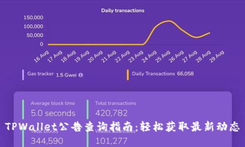 TPWallet公告查询指南：轻松获取最新动态