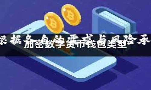 加密货币钱包的组成与种类
在数字货币的世界中，加密货币钱包是一个至关重要的工具。无论你是刚入门的新手，还是经验丰富的投资者，了解钱包的构成和种类都能帮助你更好地管理和保护你的资产。那么，加密货币钱包究竟有哪些组成部分呢？它又分作哪几种类型？接下来，让我们深入探讨这两个问题。

1. 加密货币钱包的基本组成部分
加密货币钱包实际上并不是一个物理的钱包，而是一个软件程序，能让你存储、发送和接收数字资产。每个钱包都包含几个基本组件：

ul
    li公钥：公钥就像是你的银行账户号码，任何人都可以用它来向你转账。公钥是从私钥生成的，因此所有使用者都可以安全地使用它，而无须担心受损。/li
    li私钥：私钥相当于你的密码。它必须被严格保密，只有你自己知道。任何拥有你私钥的人都会能够访问和使用你的加密货币。所以，妥善保管私钥至关重要。/li
    li地址：钱包的地址实际上是公钥的一个简化版本，是你在加密货币网络上的唯一标识。交易过程中，你会使用这个地址与他人进行交互。/li
/ul

以上这些组件共同保证了加密货币的安全与流通。理解它们的功能，对于完美管理资产至关重要。

2. 加密货币钱包的类型
根据不同的需求，加密货币钱包可以分为多种类型。每种钱包都有自己的特点和适用场合，我们来看看常见的几种：

ul
    li热钱包：热钱包是指在线连接的 wallets，方便随时随地交易。它们的优点在于便捷性，比如你可以通过手机轻松进行买卖，但由于网络连接的特性，其安全性相对较低，容易受黑客攻击。/li
    li冷钱包：冷钱包与热钱包相对，是一种离线存储方式。比如硬件钱包和纸钱包，就是典型的冷钱包。虽然使用不够便捷，但其强大的安全性让许多长期投资者选择使用冷钱包来存储大量的加密资产。/li
    li桌面钱包：类似软件，可以在你的计算机上下载使用。这种钱包的安全性相对较高，尤其是在使用安全软件的情况下，但与热钱包相比，也存在一定的网络风险。/li
    li手机钱包：手机钱包是手机版本的钱包应用，适合随时使用。它的便捷性适用于日常小额支付，但如同热钱包，也容易受到恶意软件的威胁。/li
    li硬件钱包：这是一种物理设备，可以存储你的私钥。它提供高安全性，但使用上可能相对复杂，适合长期投资者。/li
/ul

根据个人的需求和习惯，可以选择不同类型的钱包进行使用，不同的钱包组合也能帮助你分散风险。

3. 如何选择合适的钱包
选择什么样的钱包，常常取决于你的使用需求和投资策略。下面是一些建议，帮助你做出更好的选择：

ul
    li安全性：若你持有大量数字资产，建议选择冷钱包或硬件钱包，因为它们提供更高的安全性。/li
    li便利性：如果你只是进行一些小额交易，热钱包或手机钱包则可能更适合你，它们方便快捷。/li
    li功能：如果你想要进行复杂的交易，如质押、借贷等功能，选择功能全面的钱包可能更合适。/li
    li支持的币种：确保你选择的钱包支持你要存储的所有加密货币。/li
/ul

在选择加密货币钱包前，务必自己进行研究，了解各钱包的功能和用户评价。

4. 加密货币钱包的安全性保障
加密货币属于高风险的投资，安全性也是我们必须重点关注的问题。你可以采取以下措施来保护你的资产：

ul
    li定期备份：定期备份你的钱包，避免因设备损坏而丢失资产。/li
    li更新软件：确保你的钱包软件始终保持更新，以抵御新的安全威胁。/li
    li设置强密码：给你的钱包设置一个强密码，并定期更换。避免使用简单的密码组合。/li
    li使用双重认证：如果钱包支持双重身份验证功能，确保开启，以增强安全性。/li
/ul

保护钱包的安全，不仅是保护你的资产，更是整个投资过程中的关键一环。

结语
总的来说，加密货币钱包在构成上有着公钥、私钥与地址这些基本要素，而在种类上，我们可以选择热钱包、冷钱包等多种形式。根据各自的需求与风险承受能力，选择适合自己的钱包非常重要。保持安全意识、定期更新和备份，可以有效降低资产损失的风险。

深入了解加密货币钱包：组成、类型及选择建议