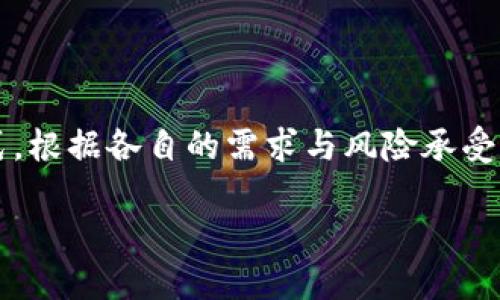 加密货币钱包的组成与种类
在数字货币的世界中，加密货币钱包是一个至关重要的工具。无论你是刚入门的新手，还是经验丰富的投资者，了解钱包的构成和种类都能帮助你更好地管理和保护你的资产。那么，加密货币钱包究竟有哪些组成部分呢？它又分作哪几种类型？接下来，让我们深入探讨这两个问题。

1. 加密货币钱包的基本组成部分
加密货币钱包实际上并不是一个物理的钱包，而是一个软件程序，能让你存储、发送和接收数字资产。每个钱包都包含几个基本组件：

ul
    li公钥：公钥就像是你的银行账户号码，任何人都可以用它来向你转账。公钥是从私钥生成的，因此所有使用者都可以安全地使用它，而无须担心受损。/li
    li私钥：私钥相当于你的密码。它必须被严格保密，只有你自己知道。任何拥有你私钥的人都会能够访问和使用你的加密货币。所以，妥善保管私钥至关重要。/li
    li地址：钱包的地址实际上是公钥的一个简化版本，是你在加密货币网络上的唯一标识。交易过程中，你会使用这个地址与他人进行交互。/li
/ul

以上这些组件共同保证了加密货币的安全与流通。理解它们的功能，对于完美管理资产至关重要。

2. 加密货币钱包的类型
根据不同的需求，加密货币钱包可以分为多种类型。每种钱包都有自己的特点和适用场合，我们来看看常见的几种：

ul
    li热钱包：热钱包是指在线连接的 wallets，方便随时随地交易。它们的优点在于便捷性，比如你可以通过手机轻松进行买卖，但由于网络连接的特性，其安全性相对较低，容易受黑客攻击。/li
    li冷钱包：冷钱包与热钱包相对，是一种离线存储方式。比如硬件钱包和纸钱包，就是典型的冷钱包。虽然使用不够便捷，但其强大的安全性让许多长期投资者选择使用冷钱包来存储大量的加密资产。/li
    li桌面钱包：类似软件，可以在你的计算机上下载使用。这种钱包的安全性相对较高，尤其是在使用安全软件的情况下，但与热钱包相比，也存在一定的网络风险。/li
    li手机钱包：手机钱包是手机版本的钱包应用，适合随时使用。它的便捷性适用于日常小额支付，但如同热钱包，也容易受到恶意软件的威胁。/li
    li硬件钱包：这是一种物理设备，可以存储你的私钥。它提供高安全性，但使用上可能相对复杂，适合长期投资者。/li
/ul

根据个人的需求和习惯，可以选择不同类型的钱包进行使用，不同的钱包组合也能帮助你分散风险。

3. 如何选择合适的钱包
选择什么样的钱包，常常取决于你的使用需求和投资策略。下面是一些建议，帮助你做出更好的选择：

ul
    li安全性：若你持有大量数字资产，建议选择冷钱包或硬件钱包，因为它们提供更高的安全性。/li
    li便利性：如果你只是进行一些小额交易，热钱包或手机钱包则可能更适合你，它们方便快捷。/li
    li功能：如果你想要进行复杂的交易，如质押、借贷等功能，选择功能全面的钱包可能更合适。/li
    li支持的币种：确保你选择的钱包支持你要存储的所有加密货币。/li
/ul

在选择加密货币钱包前，务必自己进行研究，了解各钱包的功能和用户评价。

4. 加密货币钱包的安全性保障
加密货币属于高风险的投资，安全性也是我们必须重点关注的问题。你可以采取以下措施来保护你的资产：

ul
    li定期备份：定期备份你的钱包，避免因设备损坏而丢失资产。/li
    li更新软件：确保你的钱包软件始终保持更新，以抵御新的安全威胁。/li
    li设置强密码：给你的钱包设置一个强密码，并定期更换。避免使用简单的密码组合。/li
    li使用双重认证：如果钱包支持双重身份验证功能，确保开启，以增强安全性。/li
/ul

保护钱包的安全，不仅是保护你的资产，更是整个投资过程中的关键一环。

结语
总的来说，加密货币钱包在构成上有着公钥、私钥与地址这些基本要素，而在种类上，我们可以选择热钱包、冷钱包等多种形式。根据各自的需求与风险承受能力，选择适合自己的钱包非常重要。保持安全意识、定期更新和备份，可以有效降低资产损失的风险。

深入了解加密货币钱包：组成、类型及选择建议