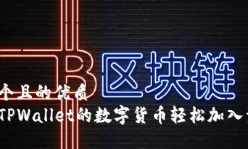 思考一个且的优质  
如何将TPWallet的数字货币轻松加入资金池？