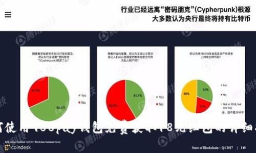 如何使用988pay钱包免费获取18元红包的详细指南