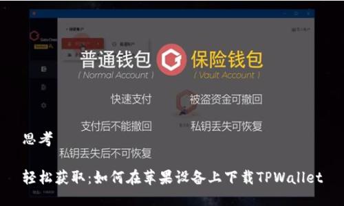 思考
轻松获取:如何在苹果设备上下载TPWallet