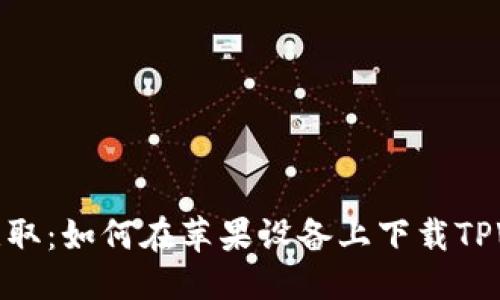 思考
轻松获取:如何在苹果设备上下载TPWallet