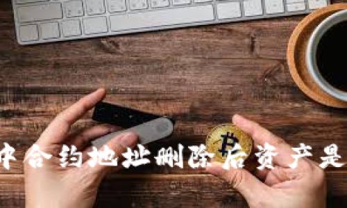 TPWallet中合约地址删除后资产是否仍存在？
