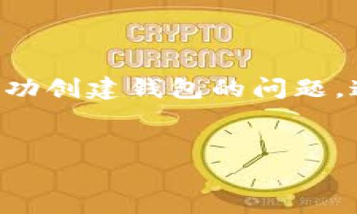 创建一个数字钱包是进入加密货币世界的重要第一步，但有时用户可能会遇到无法成功创建钱包的问题。这可能让人感到困惑和沮丧。以下是关于“tp为什么创建不了钱包”的深入探讨和分析。

建议：
为何TP钱包无法成功创建？揭开数字钱包常见问题的秘密