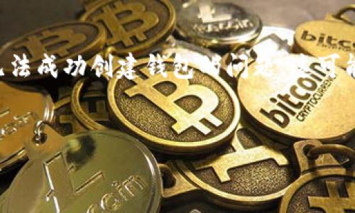 创建一个数字钱包是进入加密货币世界的重要第一步，但有时用户可能会遇到无法成功创建钱包的问题。这可能让人感到困惑和沮丧。以下是关于“tp为什么创建不了钱包”的深入探讨和分析。

建议：
为何TP钱包无法成功创建？揭开数字钱包常见问题的秘密
