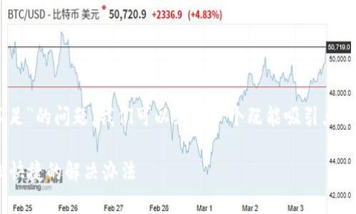 思考与关键词

为了帮助用户更好地解决“tpwallet转账矿工费不足”的问题，我们可以采用一个既能吸引点击又利于的。经过分析，我们可以得出如下和关键词：

如何解决TPWallet转账时矿工费不足的问题，轻松快捷的解决办法
