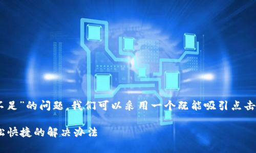 思考与关键词

为了帮助用户更好地解决“tpwallet转账矿工费不足”的问题，我们可以采用一个既能吸引点击又利于的。经过分析，我们可以得出如下和关键词：

如何解决TPWallet转账时矿工费不足的问题，轻松快捷的解决办法