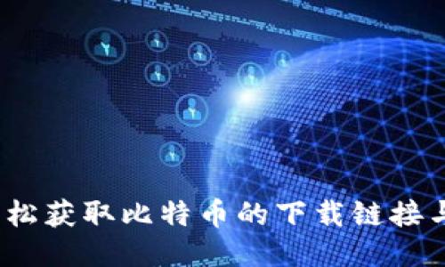比特派：轻松获取比特币的下载链接与安装指南