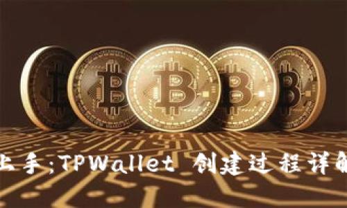 轻松上手：TPWallet 创建过程详解视频