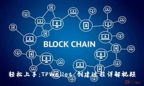 轻松上手：TPWallet 创建过程详解视频