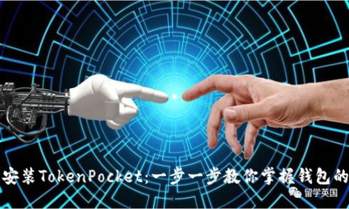 如何轻松安装TokenPocket：一步一步教你掌握钱包的安装技巧