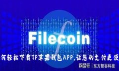 如何轻松下载TP苹果钱包