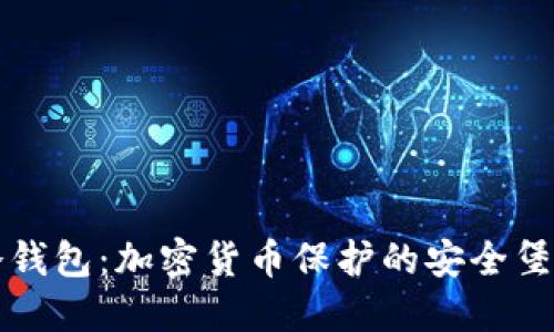 冷钱包:加密货币保护的安全堡垒