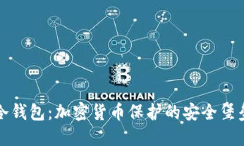 冷钱包:加密货币保护的安全堡垒