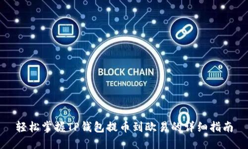轻松掌握TP钱包提币到欧易的详细指南