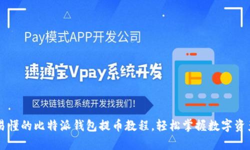 简单易懂的比特派钱包提币教程,轻松掌握数字资产管理