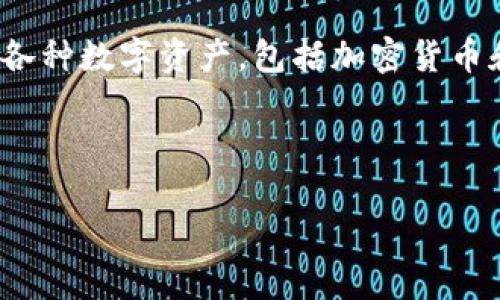 看来你可能在寻找有关TPWallet的信息，但找不到相关的内容。TPWallet是一个区块链钱包，专门用于管理和交易各种数字资产，包括加密货币和代币。如果你需要更具体的信息，比如它的功能、使用方法或者安全性等方面，我可以给你一个详细的介绍和分析。

为此，我将提供一个合适的及相关关键词，并尽量详细地解释TPWallet的相关事项。

 深度解析TPWallet：安全便捷的区块链数字资产管理工具