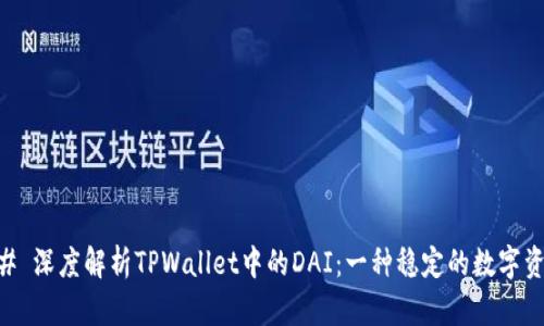 ## 深度解析TPWallet中的DAI:一种稳定的数字资产