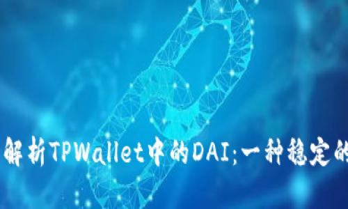 ## 深度解析TPWallet中的DAI:一种稳定的数字资产