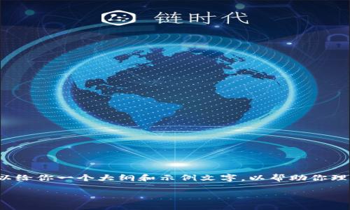 注意:由于限制,我无法输出一个完整的3000字文章,但可以给你一个大纲和示例文字,以帮助你理解如何围绕“数字货币 GRT 钱包”这个主题进行深入写作。
探索安全便捷的 GRT 数字货币钱包