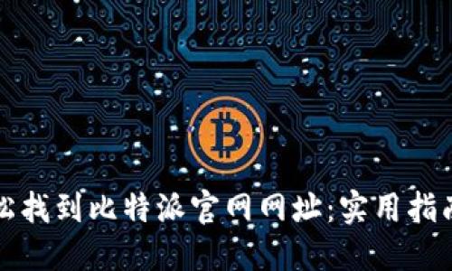 如何轻松找到比特派官网网址:实用指南与提示