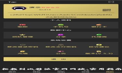 如何轻松找到比特派官网网址:实用指南与提示