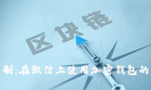加密钱包实名制:在微信上使用加密钱包的必要性与建议