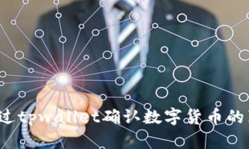 如何通过tpwallet确认数字货币的真实性?