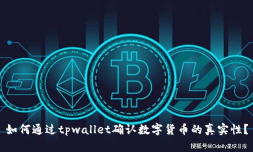 如何通过tpwallet确认数字货币的真实性?