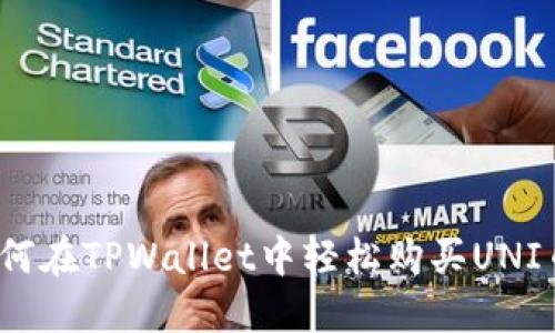 如何在TPWallet中轻松购买UNI币?