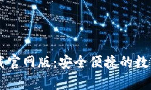 u钱包app下载官网版：安全便捷的数字支付新体验