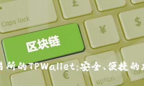深入解析欧易交易所的TPWallet：安全、便捷的加密资产管理方案