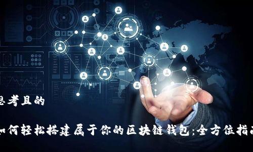 思考且的

如何轻松搭建属于你的区块链钱包：全方位指南