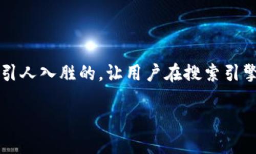思考一个且的

为了满足用户对虚拟币钱包选择的关注，我们可以设定一个引人入胜的，让用户在搜索引擎中可以轻松找到所需的信息。以下是一个针对该主题的优质

2023年最安全、便捷的虚拟币钱包推荐