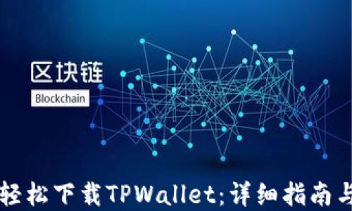 
    如何轻松下载TPWallet：详细指南与实用技巧