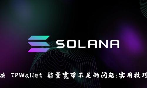 如何解决 TPWallet 能量宽带不足的问题:实用技巧与建议