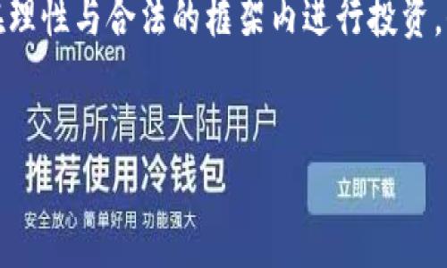 虚拟币能立案吗？破解这一法律迷雾

随着数字经济的迅猛发展，虚拟币尤其是比特币、以太坊等热门加密货币越来越受到大众的关注。许多人开始投资、交易，甚至将其作为财富保值的手段。但伴随而来的，是立法、监管等法律问题的日益凸显。虚拟币能否立案？这是一个值得探讨的话题。

一、虚拟币的概念与发展

虚拟币，顾名思义，是一种非实物、非官方发行的货币形式，其价值主要依赖于市场需求与供给关系。它通过区块链技术进行记录和交易，具有去中心化、匿名性、不可篡改等特点。自2009年比特币诞生以来，虚拟币市场呈现出爆炸式增长，各类虚拟币层出不穷，投资者的热情也空前高涨。

然而，虚拟币的飞速发展伴随着一系列的问题，比如诈骗、洗钱等违法行为，使得各国政府开始对其进行规范和监管。一边是投资者的需求与期待，另一边则是法律的约束与界限，虚拟币的立案问题显得尤为重要。

二、虚拟币的法律定位

在探讨虚拟币能否立案前，我们首先需要明确其法律定位。不同国家和地区对于虚拟币的认知和法律定位各不相同，有的国家将其视为商品，有的则认定为货币，还有一些地方则尚未对此进行明确界定。

例如，在美国，虚拟币被视为财产，适用证券法和商品交易法；而在中国，虽然政府对虚拟币交易持有严厉的监管政策，但这并不意味着虚拟币就完全被禁止。在某些特定情况下，它们依然可以被诉诸法律。例如，如果一个投资者因虚拟币交易而遭受损失，他可以通过法律途径寻求赔偿。

三、虚拟币的立案条件与案例

那么，虚拟币究竟能否立案呢？从法律实践来看，虚拟币的立案与否主要取决于案件的性质和法律依据。以诈骗为例，如果有人以虚拟币为幌子进行诈骗，那么受害者就可以依法向公安机关报案，此时警方可以对该案件进行立案。

更具体的案例可以看一些涉及虚拟币的法律诉讼，例如在中国发生的某些虚拟币交易所因虚假宣传、洗钱等行为被查处，相关人士被提起公诉。这表明，在法律框架内，虚拟币是可以成为立案对象的，关键在于能否找到合适的违法或侵权依据。

四、关于虚拟币的一些法律困惑

尽管有些案件得以立案，但仍然有许多关于虚拟币的法律问题困扰着投资者。例如，虚拟币交易在法律上是否繁琐、合法？如果投资者因市场波动产生亏损，是否可以追究平台责任？这些问题的答案通常并不明确，投资者在进行虚拟币投资时需特别注意。

五、监管与未来展望

面对虚拟币带来的法律挑战，各国政府和监管机构正在加紧制定相关政策与法规。未来，随着法律框架的逐步完善，虚拟币的合法性和规制将会日益清晰，投资者的权益也将得到更强有力的保护。

总体来看，虚拟币能够立案，但需要依托于具体的法律依据和案例。不论是诈骗、交易纠纷还是其他商业行为，投资者要提升法律意识，合理维权，同时也希望未来的法律体系能为虚拟币的健康发展提供更多的保障与支持。

附加问题一：如何保护自己的虚拟币投资？

虚拟币投资虽然潜力巨大，但相应的风险也相当高，为了保护自己的投资，投资者需要注意以下几点：

ul
    li选择可信赖的交易平台：在数字货币交易市场上，选择一个有口碑、有监管的交易平台是至关重要的。/li
    li保持警惕，防范诈骗：了解虚拟币市场上的典型诈骗案例，提升自身的识别能力。/li
    li分散投资，规避风险：将投资分散到不同的虚拟币中，可以有效降低损失的风险。/li
    li关注法律变化：密切关注所在国家的虚拟币监管政策，以便及时调整自己的投资策略。/li
/ul

附加问题二：如果我在虚拟币投资中遇到问题该怎么办？

如果在虚拟币投资过程中遇到问题，首先应当保持冷静，了解自己的权益，并采取适当的措施：

ul
    li收集相关证据：保存所有交易记录、通讯记录等，以备后续维权使用。/li
    li寻求专业意见：咨询律师或法律顾问，了解自己的法律权益和应对策略。/li
    li及时报案：若发现诈骗或其他违法行为，应立即向当地警方报案，并提供相关证据。/li
    li联合其他受害者：若多位投资者遭遇类似情况，可以考虑联合起来，集体诉讼。/li
/ul

总结来说，虚拟币的立案问题是复杂的，但随着法律法规的建立和完善，我们有理由相信它的未来将会更加明朗。投资者应当在理性与合法的框架内进行投资，保护自身的合法权益。只有这样，虚拟币市场才能健康、稳步地发展。

bianoti虚拟币立案的法律解析与投资者保护/bianoti
虚拟币, 立案, 法律, 投资者权益/guanjianci