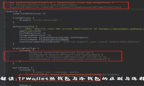 深入解读:TPWallet热钱包与冷钱包的区别与选择指南