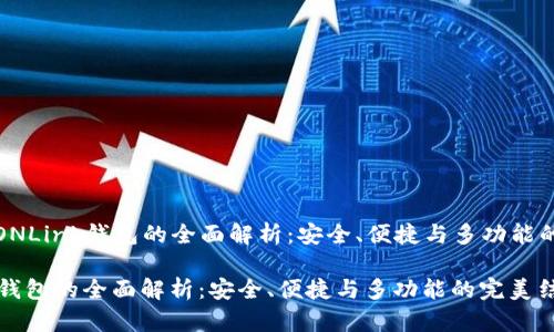 Title: TRONLink钱包的全面解析：安全、便捷与多功能的完美结合

TRONLink钱包的全面解析：安全、便捷与多功能的完美结合