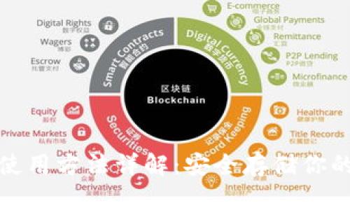 硬件钱包使用方法详解：安全存储你的数字资产