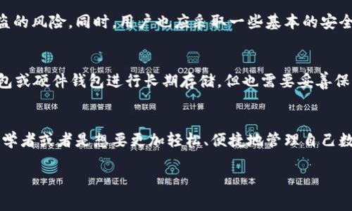 在讨论“TP钱包”之前，不妨先来了解一下什么是钱包。在数字货币和区块链的世界中，钱包是一个非常重要的工具，它用于存储、管理和交易加密货币。不同的钱包在功能、操作方式以及安全性等方面都会有所不同。那么，TP钱包具体是一个什么样的存在呢？

TP钱包的概述
TP钱包，通常被称作“TokenPocket”，是一款功能强大且用户友好的数字货币钱包。作为一款多链钱包，它支持多种加密货币的存储和交易，不仅限于以太坊和比特币等主流币种，还能管理各类代币和链上资产。

TP钱包的主要功能
TP钱包的功能可以说是非常丰富的，适合不同需求的用户。例如:
ul
  listrong多链支持：/strongTP钱包支持多个区块链网络，包括以太坊、比特币、EOS等，让用户可以在一个平台上管理多种数字资产。/li
  listrong去中心化交易所（DEX）：/strong用户可以在TP钱包内直接进行去中心化交易，方便快捷，不需要将资产转移到其他平台。/li
  listrong数字资产管理：/strong用户可以方便地查看资产余额、交易记录等信息，确保能够及时掌握资金情况。/li
  listrong加密数字身份：/strongTP钱包提供了一系列服务，可以隐私地管理用户在区块链上的身份信息。/li
  listrongDApp使用：/strongTP钱包集成了多款去中心化应用（DApps），用户可以轻松访问各种区块链服务，如游戏、金融等。/li
/ul

TP钱包的安全性
安全性是用户在选择数字钱包时非常关注的一个方面。TP钱包在这方面也做了许多努力。例如，它采用了助记词、私钥加密等多层保护机制，确保用户的资产安全。此外，TP钱包还提供了指纹识别和面部识别功能，为用户提供了额外的安全层级。

如何使用TP钱包
使用TP钱包非常简单，用户只需下载手机应用或者安装浏览器插件，随后按照指示创建或导入钱包。在创建过程中，用户会收到一组助记词，务必要妥善保存，因为这关系到钱包的恢复。

TP钱包的用户体验
TP钱包在用户体验方面的表现也是获得用户好评的重要原因之一。无论是界面的设计、操作的流畅性，还是各项功能的布局，TP钱包都力求，让用户更容易上手。尤其对一些刚接触数字货币的新手来说，可谓是一个温暖的“入门助手”。

常见问题与解答
在使用TP钱包的过程中，用户常常会遇到一些问题。以下是两个常见问题及详细解答：

1. TP钱包安全吗？
安全性是任何钱包都不能忽视的话题。TP钱包利用现代加密技术来确保用户的私钥和助记词安全，并且提供多种身份验证方式，比如指纹和面部识别，大大降低了被盗的风险。同时，用户也应采取一些基本的安全防护措施，比如定期备份助记词，避免在公共Wi-Fi环境中进行交易等。

2. 如果我忘记了助记词，该如何找回我的钱包？
助记词是恢复钱包的关键，一旦遗失，无法找回资金。为了防止这种情况，强烈建议用户在安全的位置（纸质书写，非电子形式）妥善保存。此外，有些用户选择使用冷钱包或硬件钱包进行长期存储，但也需要妥善保管助记词和密码，以免不慎损坏。

总结
总的来说，TP钱包是一款结合了便捷操作与安全性能的出色数字货币钱包。无论是在资产管理、交易的流畅性以及用户体验方面，它都做到了相对较好的平衡。对于初学者或者是想要更加轻松、便捷地管理自己数字资产的用户来说，TP钱包都是一个值得考虑的选择。同时，在使用过程中，确保安全措施到位也非常重要，选择合适的使用方式来规避风险，才能让投资之路更顺利。

易用且安全的TP钱包：揭开数字资产管理的新篇章